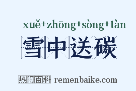 雪中送碳是什么意思的图片